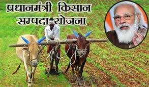प्रधानमंत्री किसान सम्पदा योजना