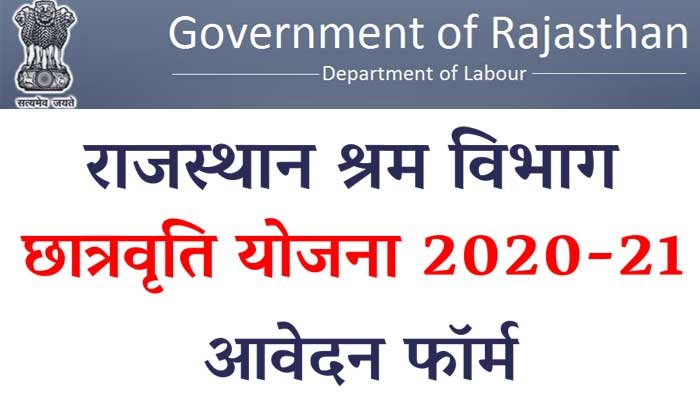 राजस्थान-श्रम-विभाग-छात्रवृति-योजना 1