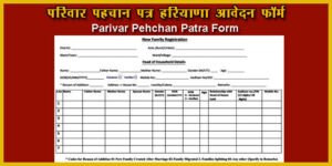 haryana-parivar-pehchan-patra