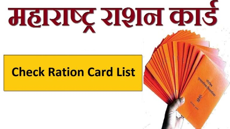 महाराष्ट्र राशन कार्ड लिस्ट