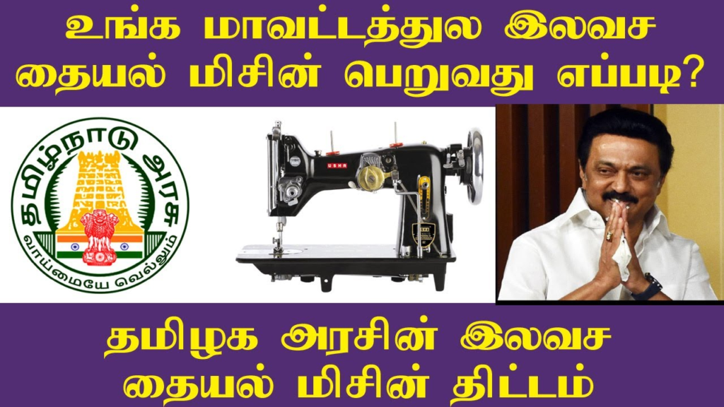 Tamil Nadu Free Sewing Machine