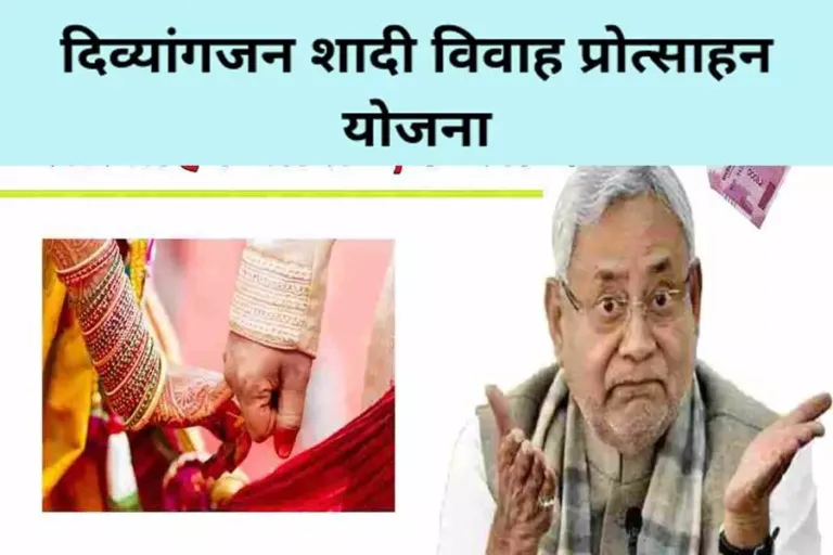Bihar divyang protsahan Vivah Yojana 