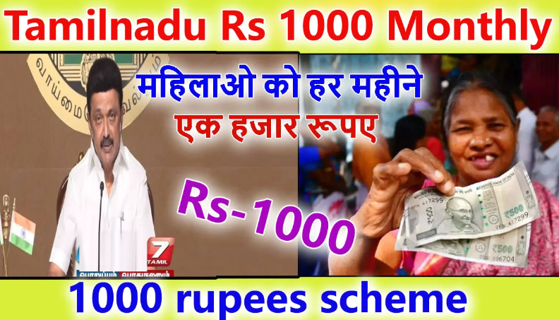 Tamil Nadu Rs 1000 Monthly Scheme 2023