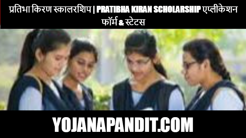 Pratibha Kiran Scholarship 2023