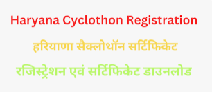 Haryana Cyclothon Registration 2023