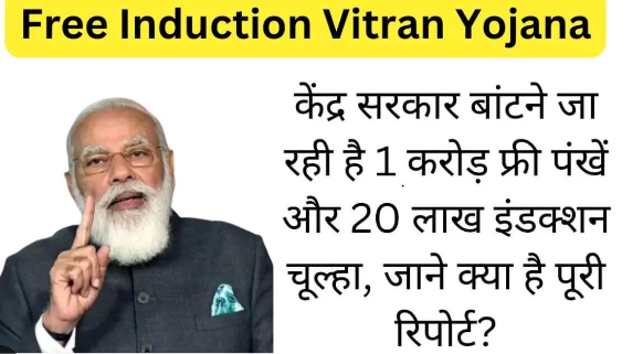 Free Induction Vitran Yojana 2024