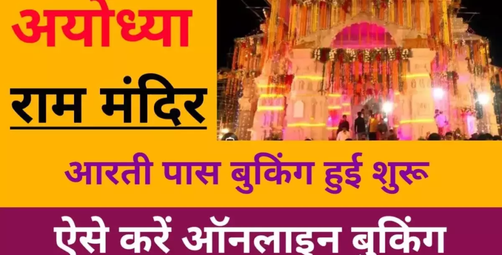 Ayodhya Ram Mandir Aarti Pass Booking Online Offline